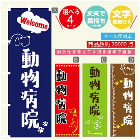 のぼり旗 動物病院 のぼり 寸法60×180 丈夫で長持ち【四辺標準縫製】のぼり旗 送料無料【3980円以上で】のぼり旗 オリジナル／文字変更可／のぼり旗 動物病院 のぼり