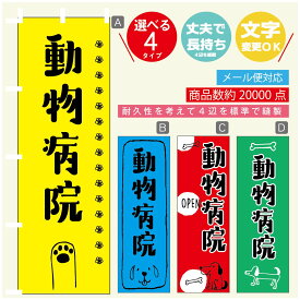 のぼり旗 動物病院 のぼり 寸法60×180 丈夫で長持ち【四辺標準縫製】のぼり旗 送料無料【3980円以上で】のぼり旗 オリジナル／文字変更可／のぼり旗 動物病院 のぼり