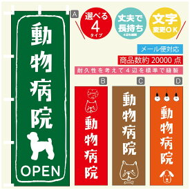 のぼり旗 動物病院 のぼり 寸法60×180 丈夫で長持ち【四辺標準縫製】のぼり旗 送料無料【3980円以上で】のぼり旗 オリジナル／文字変更可／のぼり旗 動物病院 のぼり