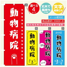 のぼり旗 動物病院 のぼり 寸法60×180 丈夫で長持ち【四辺標準縫製】のぼり旗 送料無料【3980円以上で】のぼり旗 オリジナル／文字変更可／のぼり旗 動物病院 のぼり