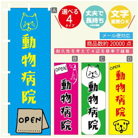 のぼり旗 動物病院 のぼり 寸法60×180 丈夫で長持ち【四辺標準縫製】のぼり旗 送料無料【3980円以上で】のぼり旗 オリジナル／文字変更可／のぼり旗 動物病院 のぼり