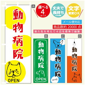 のぼり旗 動物病院 のぼり 寸法60×180 丈夫で長持ち【四辺標準縫製】のぼり旗 送料無料【3980円以上で】のぼり旗 オリジナル／文字変更可／のぼり旗 動物病院 のぼり