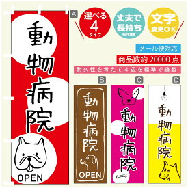 のぼり旗 動物病院 のぼり 寸法60×180 丈夫で長持ち【四辺標準縫製】のぼり旗 送料無料【3980円以上で】のぼり旗 オリジナル／文字変更可／のぼり旗 動物病院 のぼり