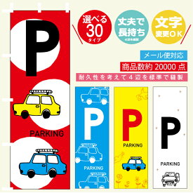 のぼり旗 駐車場・P・パーキング 寸法60×180 丈夫で長持ち【四辺標準縫製】のぼり旗 送料無料【3980円以上で】のぼり旗 オリジナル／文字変更可/のぼり旗 駐車場・P・パーキング／条件付き送料無料