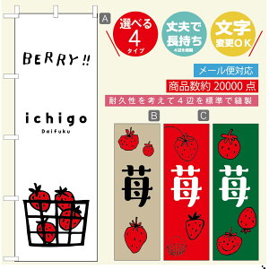 のぼり旗 いちご大福 のぼり 寸法60×180 丈夫で長持ち【四辺標準縫製】のぼり旗 送料無料【3980円以上で】のぼり旗 オリジナル/文字変更可/のぼり旗 いちご大福 のぼり