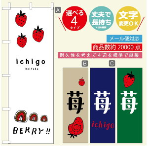 のぼり旗 いちご大福 のぼり 寸法60×180 丈夫で長持ち【四辺標準縫製】のぼり旗 送料無料【3980円以上で】のぼり旗 オリジナル/文字変更可/のぼり旗 いちご大福 のぼり