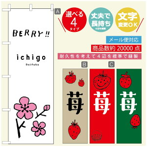 のぼり旗 いちご大福 のぼり 寸法60×180 丈夫で長持ち【四辺標準縫製】のぼり旗 送料無料【3980円以上で】のぼり旗 オリジナル/文字変更可/のぼり旗 いちご大福 のぼり