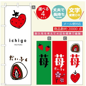 のぼり旗 いちご大福 のぼり 寸法60×180 丈夫で長持ち【四辺標準縫製】のぼり旗 送料無料【3980円以上で】のぼり旗 オリジナル/文字変更可/のぼり旗 いちご大福 のぼり