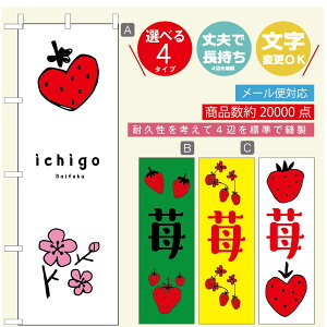 のぼり旗 いちご大福 のぼり 寸法60×180 丈夫で長持ち【四辺標準縫製】のぼり旗 送料無料【3980円以上で】のぼり旗 オリジナル/文字変更可/のぼり旗 いちご大福 のぼり