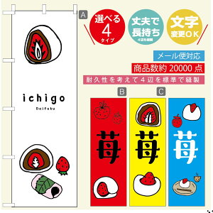 のぼり旗 いちご大福 のぼり 寸法60×180 丈夫で長持ち【四辺標準縫製】のぼり旗 送料無料【3980円以上で】のぼり旗 オリジナル/文字変更可/のぼり旗 いちご大福 のぼり