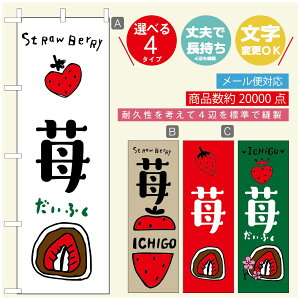 のぼり旗 いちご大福 のぼり 寸法60×180 丈夫で長持ち【四辺標準縫製】のぼり旗 送料無料【3980円以上で】のぼり旗 オリジナル/文字変更可/のぼり旗 いちご大福 のぼり