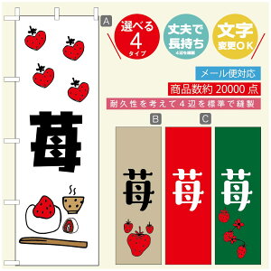 のぼり旗 いちご大福 のぼり 寸法60×180 丈夫で長持ち【四辺標準縫製】のぼり旗 送料無料【3980円以上で】のぼり旗 オリジナル/文字変更可/のぼり旗 いちご大福 のぼり
