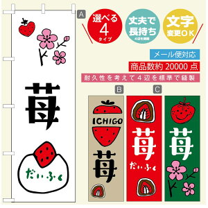 のぼり旗 いちご大福 のぼり 寸法60×180 丈夫で長持ち【四辺標準縫製】のぼり旗 送料無料【3980円以上で】のぼり旗 オリジナル/文字変更可/のぼり旗 いちご大福 のぼり