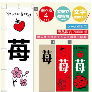のぼり旗 いちご大福 のぼり 寸法60×180 丈夫で長持ち【四辺標準縫製】のぼり旗 送料無料【3980円以上で】のぼり旗 オリジナル/文字変更可/のぼり旗 いちご大福 のぼり