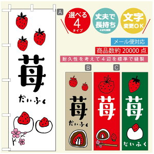 のぼり旗 いちご大福 のぼり 寸法60×180 丈夫で長持ち【四辺標準縫製】のぼり旗 送料無料【3980円以上で】のぼり旗 オリジナル/文字変更可/のぼり旗 いちご大福 のぼり