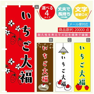のぼり旗 いちご大福 のぼり 寸法60×180 丈夫で長持ち【四辺標準縫製】のぼり旗 送料無料【3980円以上で】のぼり旗 オリジナル/文字変更可/のぼり旗 いちご大福 のぼり