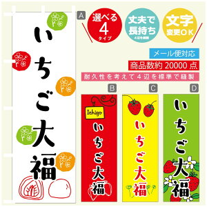 のぼり旗 いちご大福 のぼり 寸法60×180 丈夫で長持ち【四辺標準縫製】のぼり旗 送料無料【3980円以上で】のぼり旗 オリジナル/文字変更可/のぼり旗 いちご大福 のぼり