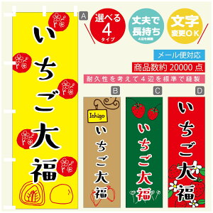 のぼり旗 いちご大福 のぼり 寸法60×180 丈夫で長持ち【四辺標準縫製】のぼり旗 送料無料【3980円以上で】のぼり旗 オリジナル/文字変更可/のぼり旗 いちご大福 のぼり