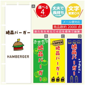 のぼり旗 　絶品バーガー　のぼり 寸法60×180 丈夫で長持ち【四辺標準縫製】のぼり旗 送料無料【3980円以上で】のぼり旗 オリジナル／文字変更可／のぼり旗 ハンバーガー のぼり