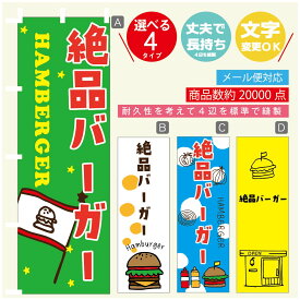 のぼり旗 　絶品バーガー　のぼり 寸法60×180 丈夫で長持ち【四辺標準縫製】のぼり旗 送料無料【3980円以上で】のぼり旗 オリジナル／文字変更可／のぼり旗 ハンバーガー のぼり