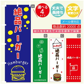 のぼり旗 　絶品バーガー　のぼり 寸法60×180 丈夫で長持ち【四辺標準縫製】のぼり旗 送料無料【3980円以上で】のぼり旗 オリジナル／文字変更可／のぼり旗 ハンバーガー のぼり