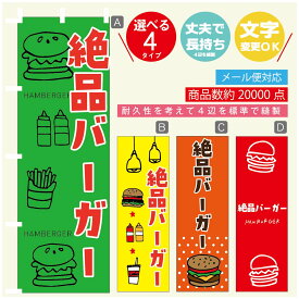 のぼり旗 　絶品バーガー　のぼり 寸法60×180 丈夫で長持ち【四辺標準縫製】のぼり旗 送料無料【3980円以上で】のぼり旗 オリジナル／文字変更可／のぼり旗 ハンバーガー のぼり