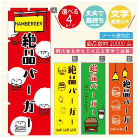 のぼり旗 　絶品バーガー　のぼり 寸法60×180 丈夫で長持ち【四辺標準縫製】のぼり旗 送料無料【3980円以上で】のぼり旗 オリジナル／文字変更可／のぼり旗 ハンバーガー のぼり