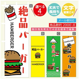 のぼり旗 　絶品バーガー　のぼり 寸法60×180 丈夫で長持ち【四辺標準縫製】のぼり旗 送料無料【3980円以上で】のぼり旗 オリジナル／文字変更可／のぼり旗 ハンバーガー のぼり