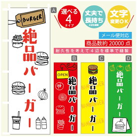 のぼり旗 　絶品バーガー　のぼり 寸法60×180 丈夫で長持ち【四辺標準縫製】のぼり旗 送料無料【3980円以上で】のぼり旗 オリジナル／文字変更可／のぼり旗 ハンバーガー のぼり