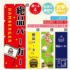 のぼり旗 　絶品バーガー　のぼり 寸法60×180 丈夫で長持ち【四辺標準縫製】のぼり旗 送料無料【3980円以上で】のぼり旗 オリジナル／文字変更可／のぼり旗 ハンバーガー のぼり