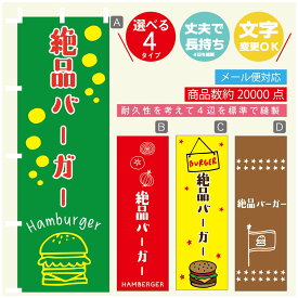 のぼり旗 　絶品バーガー　のぼり 寸法60×180 丈夫で長持ち【四辺標準縫製】のぼり旗 送料無料【3980円以上で】のぼり旗 オリジナル／文字変更可／のぼり旗 ハンバーガー のぼり