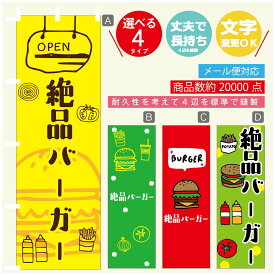 のぼり旗 　絶品バーガー　のぼり 寸法60×180 丈夫で長持ち【四辺標準縫製】のぼり旗 送料無料【3980円以上で】のぼり旗 オリジナル／文字変更可／のぼり旗 ハンバーガー のぼり