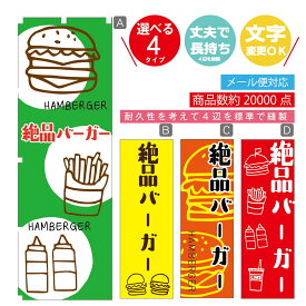 のぼり旗 　絶品バーガー　のぼり 寸法60×180 丈夫で長持ち【四辺標準縫製】のぼり旗 送料無料【3980円以上で】のぼり旗 オリジナル／文字変更可／のぼり旗 ハンバーガー のぼり