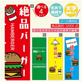 のぼり旗 　絶品バーガー　のぼり 寸法60×180 丈夫で長持ち【四辺標準縫製】のぼり旗 送料無料【3980円以上で】のぼり旗 オリジナル／文字変更可／のぼり旗 ハンバーガー のぼり