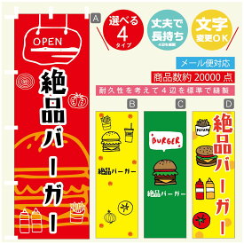 のぼり旗 　絶品バーガー　のぼり 寸法60×180 丈夫で長持ち【四辺標準縫製】のぼり旗 送料無料【3980円以上で】のぼり旗 オリジナル／文字変更可／のぼり旗 ハンバーガー のぼり