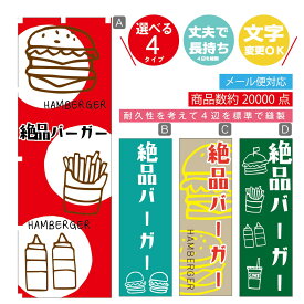 のぼり旗 　絶品バーガー　のぼり 寸法60×180 丈夫で長持ち【四辺標準縫製】のぼり旗 送料無料【3980円以上で】のぼり旗 オリジナル／文字変更可／のぼり旗 ハンバーガー のぼり