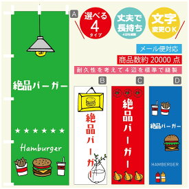 のぼり旗 　絶品バーガー　のぼり 寸法60×180 丈夫で長持ち【四辺標準縫製】のぼり旗 送料無料【3980円以上で】のぼり旗 オリジナル／文字変更可／のぼり旗 ハンバーガー のぼり