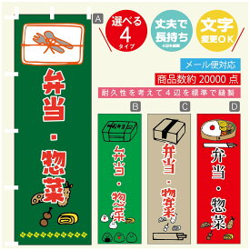 のぼり旗 弁当 惣菜のぼり 寸法60×180 丈夫で長持ち【四辺標準縫製】のぼり旗 送料無料【3980円以上で】のぼり旗 オリジナル／文字変更可／のぼり旗 弁当 惣菜 のぼり