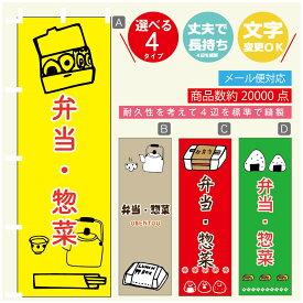 のぼり旗 弁当 惣菜のぼり 寸法60×180 丈夫で長持ち【四辺標準縫製】のぼり旗 送料無料【3980円以上で】のぼり旗 オリジナル／文字変更可／のぼり旗 弁当 惣菜 のぼり