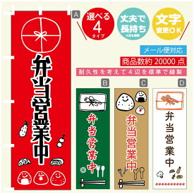 のぼり旗 弁当営業中 のぼり 寸法60×180 丈夫で長持ち【四辺標準縫製】のぼり旗 送料無料【3980円以上で】のぼり旗 オリジナル／文字変更可／のぼり旗 弁当営業中　お惣菜 のぼり