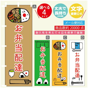 のぼり旗 お弁当配達 のぼり 寸法60×180 丈夫で長持ち【四辺標準縫製】のぼり旗 送料無料【3980円以上で】のぼり旗 オリジナル/文字変更可/のぼり旗 お弁当配達 のぼり