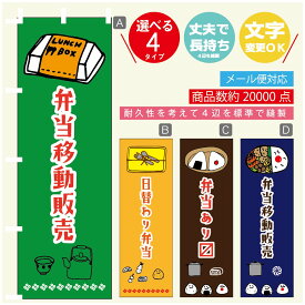 のぼり旗 お弁当 のぼり 寸法60×180 丈夫で長持ち【四辺標準縫製】のぼり旗 送料無料【3980円以上で】のぼり旗 オリジナル／文字変更可／のぼり旗 お弁当　お惣菜 のぼり