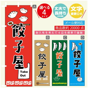 のぼり旗 餃子屋 のぼり 寸法60×180 丈夫で長持ち【四辺標準縫製】のぼり旗 送料無料【3980円以上で】のぼり旗 オリジナル/文字変更可/のぼり旗 餃子屋 ギョーザ のぼり