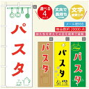 のぼり旗 カフェ　パスタ のぼり 寸法60×180 丈夫で長持ち【四辺標準縫製】のぼり旗 送料無料【3980円以上で】のぼり旗 オリジナル／文字変更可／のぼり旗 カフェ　パスタ のぼり