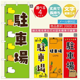 のぼり旗 カフェ 駐車場 のぼり 寸法60×180 丈夫で長持ち【四辺標準縫製】のぼり旗 送料無料【3980円以上で】のぼり旗 オリジナル／文字変更可／のぼり旗 カフェ 駐車場 のぼり