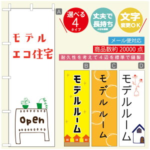 のぼり旗 モデルルーム 住宅 のぼり 寸法60×180 丈夫で長持ち【四辺標準縫製】のぼり旗 送料無料【3980円以上で】のぼり旗 オリジナル/文字変更可/のぼり旗 モデルルーム 住宅 のぼり