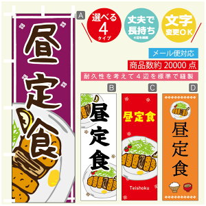 のぼり旗 定食 昼定食 寸法60×180 丈夫で長持ち【四辺標準縫製】のぼり旗 送料無料【3980円以上で】のぼり旗 オリジナル/文字変更可