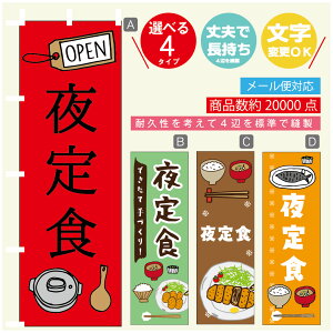 のぼり旗 定食 夜定食 寸法60×180 丈夫で長持ち【四辺標準縫製】のぼり旗 送料無料【3980円以上で】のぼり旗 オリジナル/文字変更可