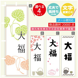 のぼり旗 大福 寸法60×180 丈夫で長持ち【四辺標準縫製】のぼり旗 送料無料【3980円以上で】のぼり旗 オリジナル/文字変更可
