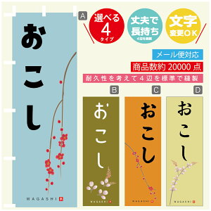のぼり旗 おこし 寸法60×180 丈夫で長持ち【四辺標準縫製】のぼり旗 送料無料【3980円以上で】のぼり旗 オリジナル/文字変更可